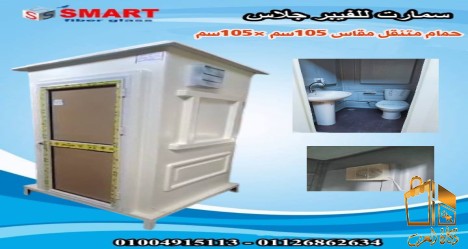 حمامات متنقلة حمام فيبر جلاس